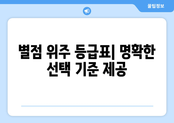 별점 위주 등급표| 명확한 선택 기준 제공