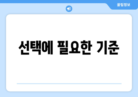 선택에 필요한 기준