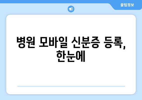 병원 모바일 신분증 등록, 한눈에