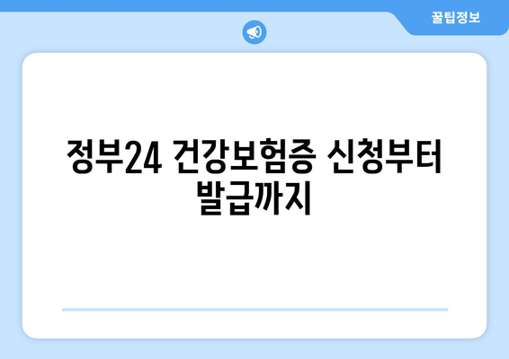 정부24 건강보험증 신청부터 발급까지