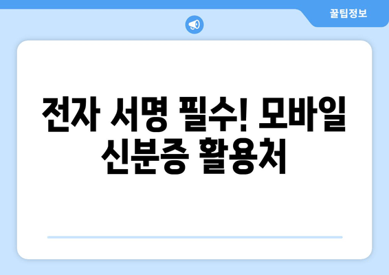 전자 서명 필수! 모바일 신분증 활용처