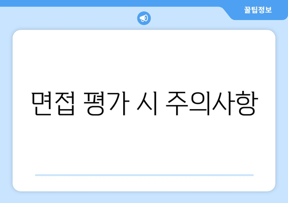 면접 평가 시 주의사항