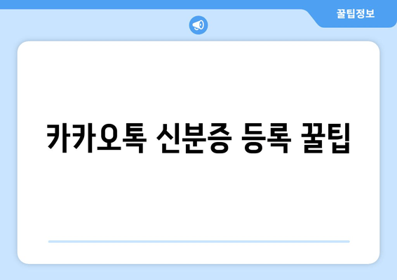 카카오톡 신분증 등록 꿀팁