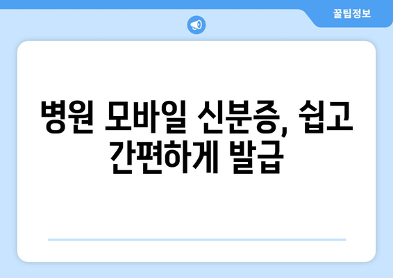 병원 모바일 신분증, 쉽고 간편하게 발급