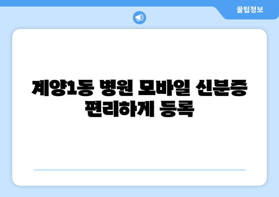 계양1동 병원 모바일 신분증 편리하게 등록