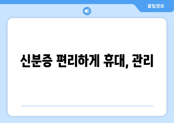 신분증 편리하게 휴대, 관리