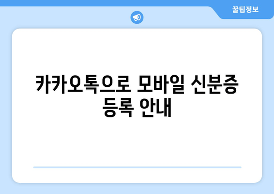 카카오톡으로 모바일 신분증 등록 안내