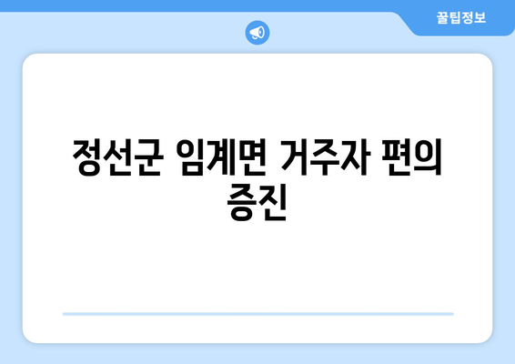 정선군 임계면 거주자 편의 증진