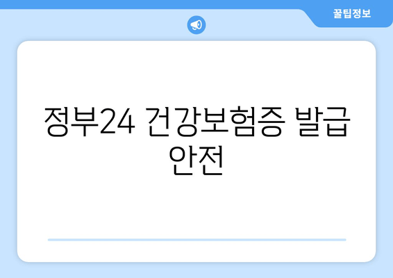 정부24 건강보험증 발급 안전