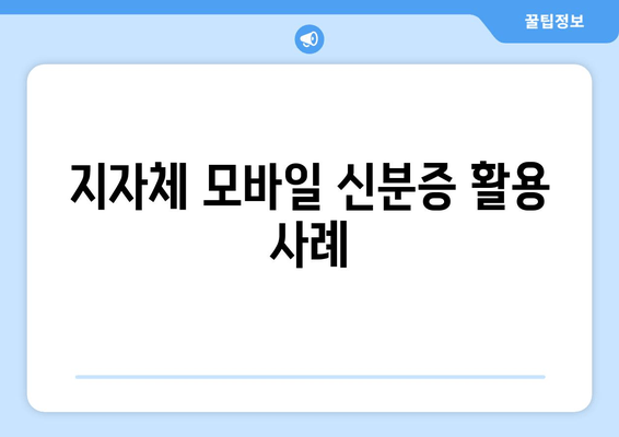 지자체 모바일 신분증 활용 사례