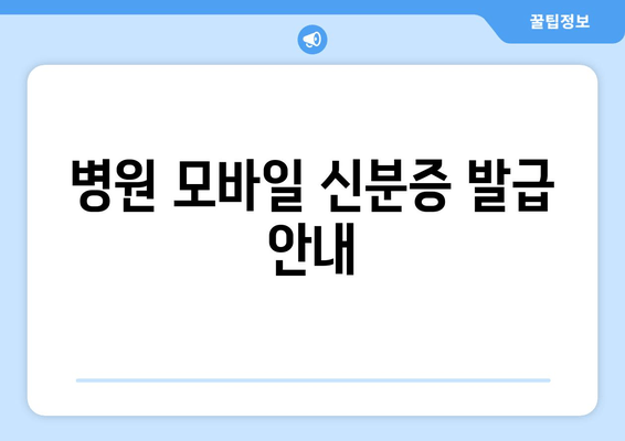 병원 모바일 신분증 발급 안내