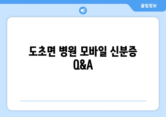 도초면 병원 모바일 신분증 Q&A