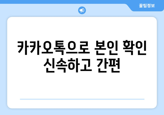 카카오톡으로 본인 확인 신속하고 간편