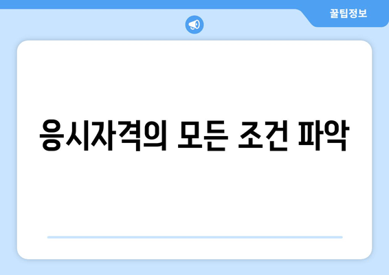 응시자격의 모든 조건 파악