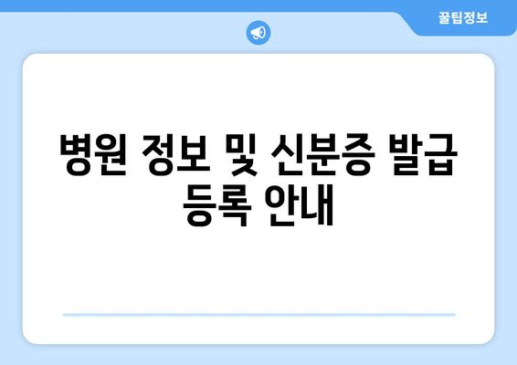 병원 정보 및 신분증 발급 등록 안내