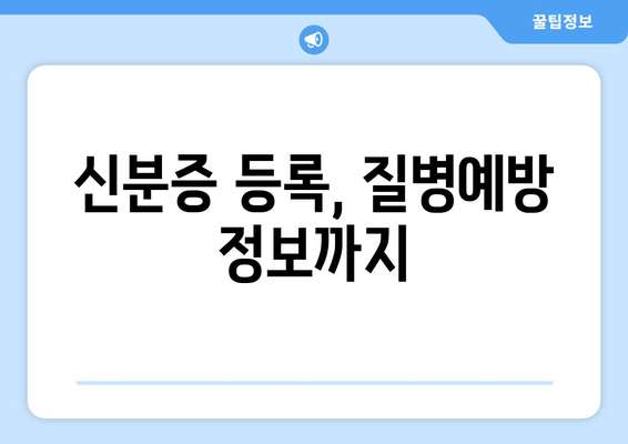 신분증 등록, 질병예방 정보까지