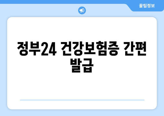 정부24 건강보험증 간편 발급