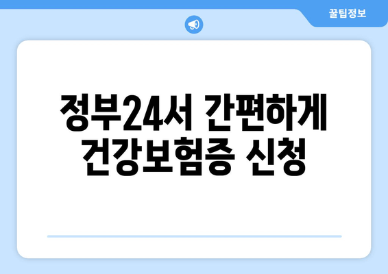 정부24서 간편하게 건강보험증 신청