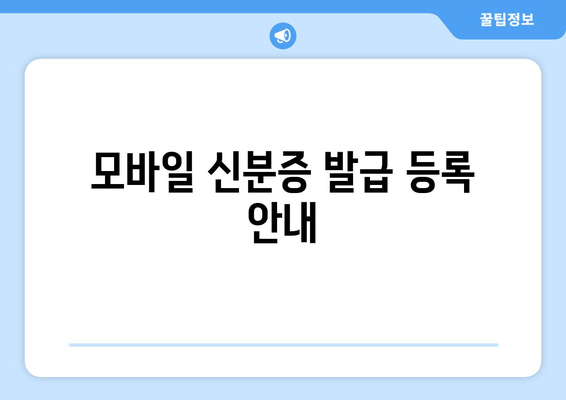 모바일 신분증 발급 등록 안내