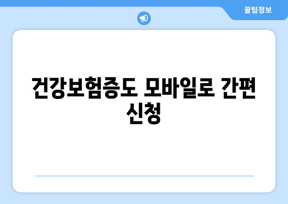 건강보험증도 모바일로 간편 신청