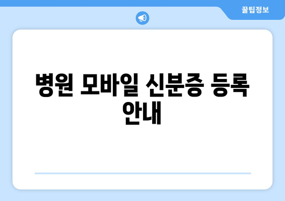 병원 모바일 신분증 등록 안내