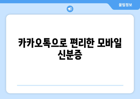카카오톡으로 편리한 모바일 신분증