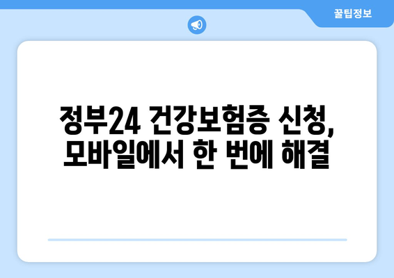 정부24 건강보험증 신청, 모바일에서 한 번에 해결