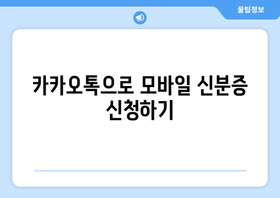 카카오톡으로 모바일 신분증 신청하기