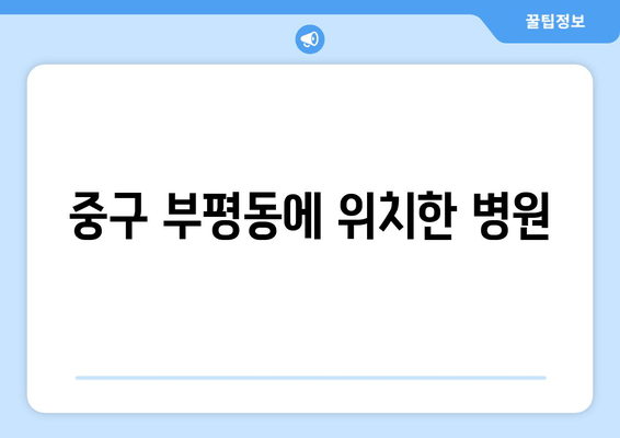 중구 부평동에 위치한 병원