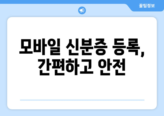 모바일 신분증 등록, 간편하고 안전