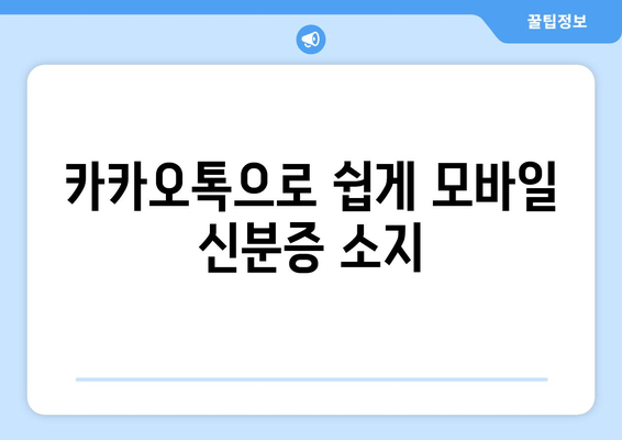 카카오톡으로 쉽게 모바일 신분증 소지