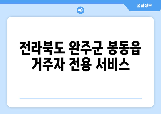 전라북도 완주군 봉동읍 거주자 전용 서비스