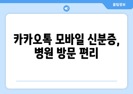 카카오톡 모바일 신분증, 병원 방문 편리