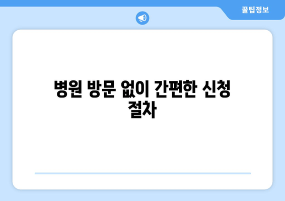 병원 방문 없이 간편한 신청 절차