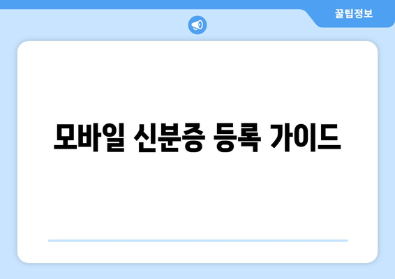 모바일 신분증 등록 가이드