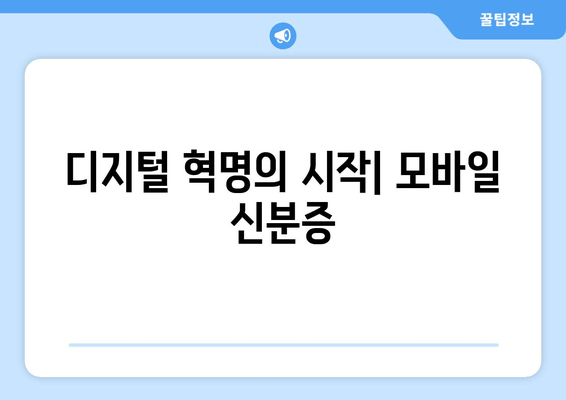 디지털 혁명의 시작| 모바일 신분증