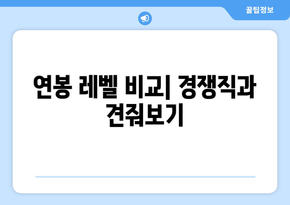 연봉 레벨 비교| 경쟁직과 견줘보기