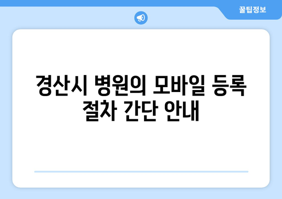 경산시 병원의 모바일 등록 절차 간단 안내