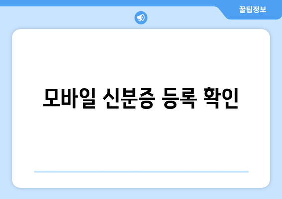 모바일 신분증 등록 확인