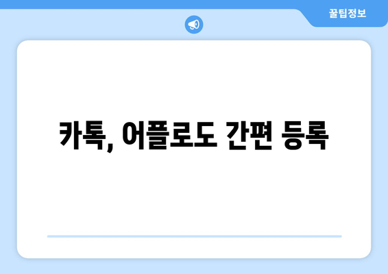 카톡, 어플로도 간편 등록