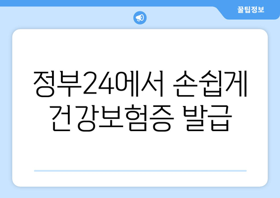 정부24에서 손쉽게 건강보험증 발급