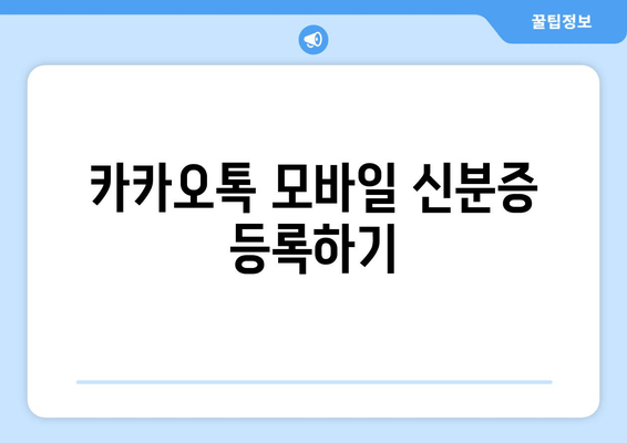 카카오톡 모바일 신분증 등록하기