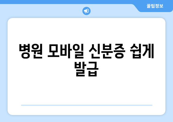 병원 모바일 신분증 쉽게 발급