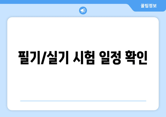 필기/실기 시험 일정 확인