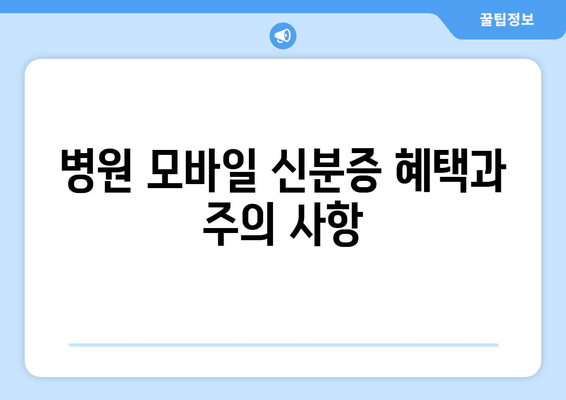 병원 모바일 신분증 혜택과 주의 사항