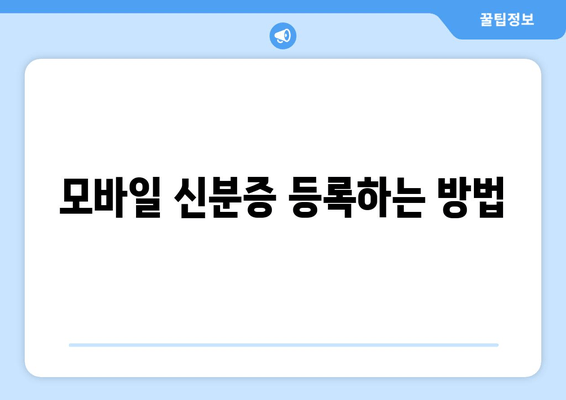 모바일 신분증 등록하는 방법