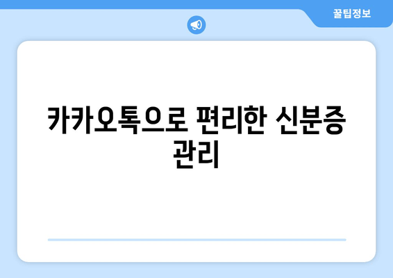 카카오톡으로 편리한 신분증 관리