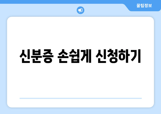 신분증 손쉽게 신청하기