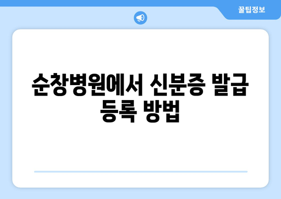 순창병원에서 신분증 발급 등록 방법