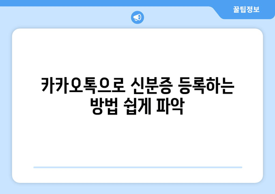 카카오톡으로 신분증 등록하는 방법 쉽게 파악